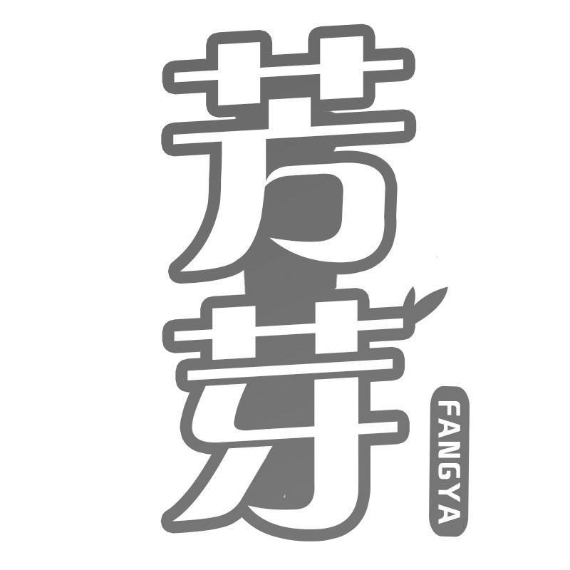 芳芽