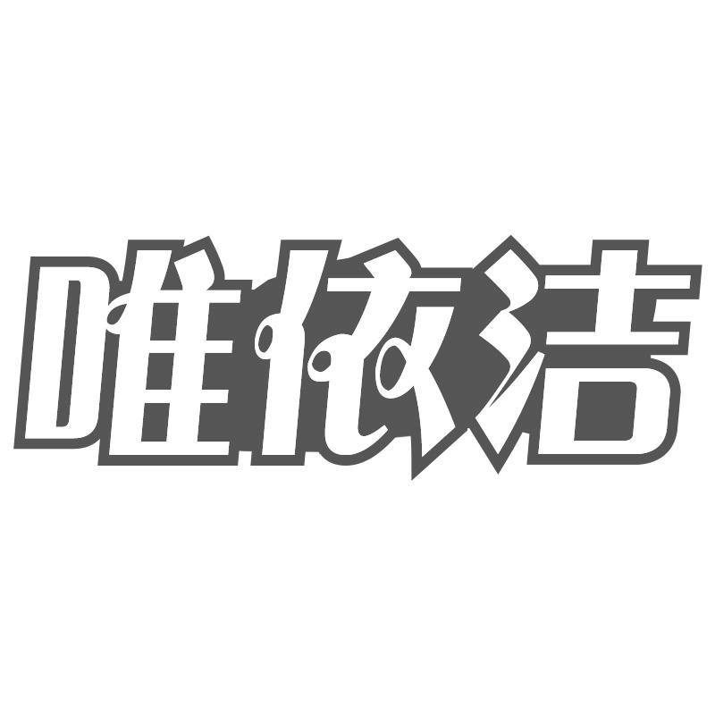 唯依洁