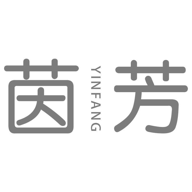 茵芳