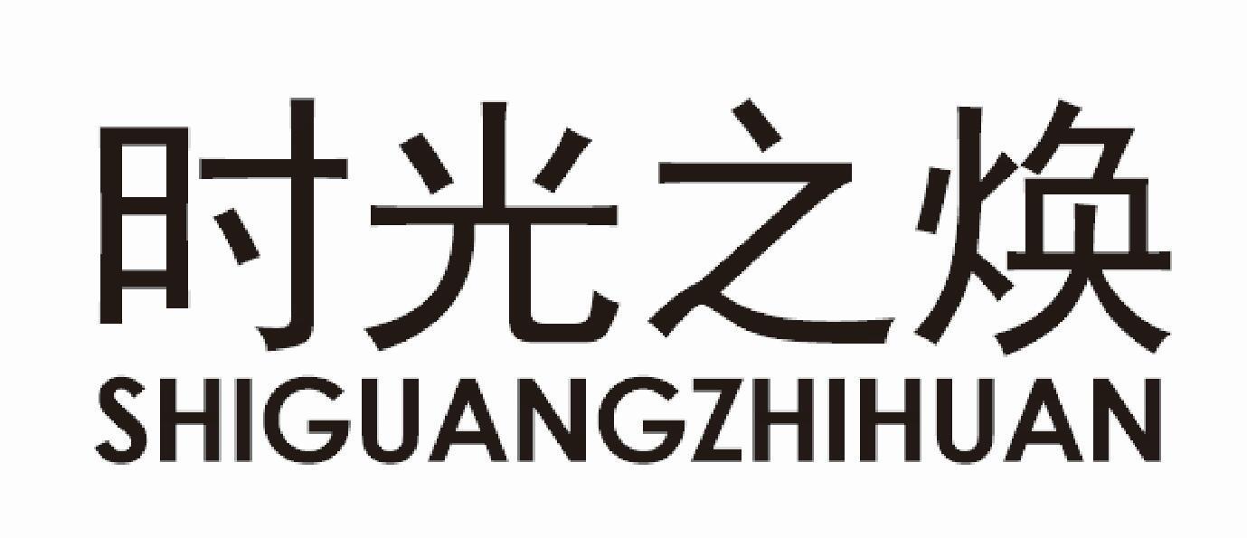 时光之焕