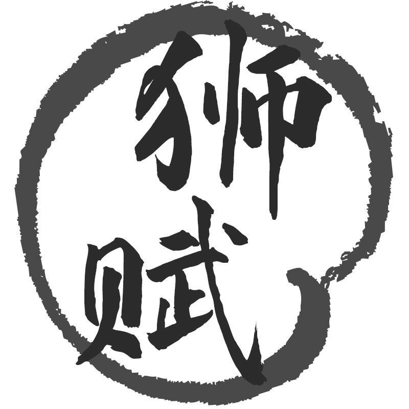 狮赋