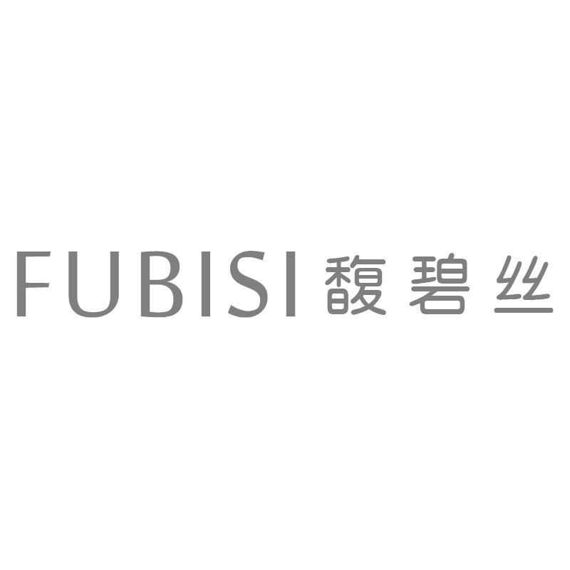 馥碧丝