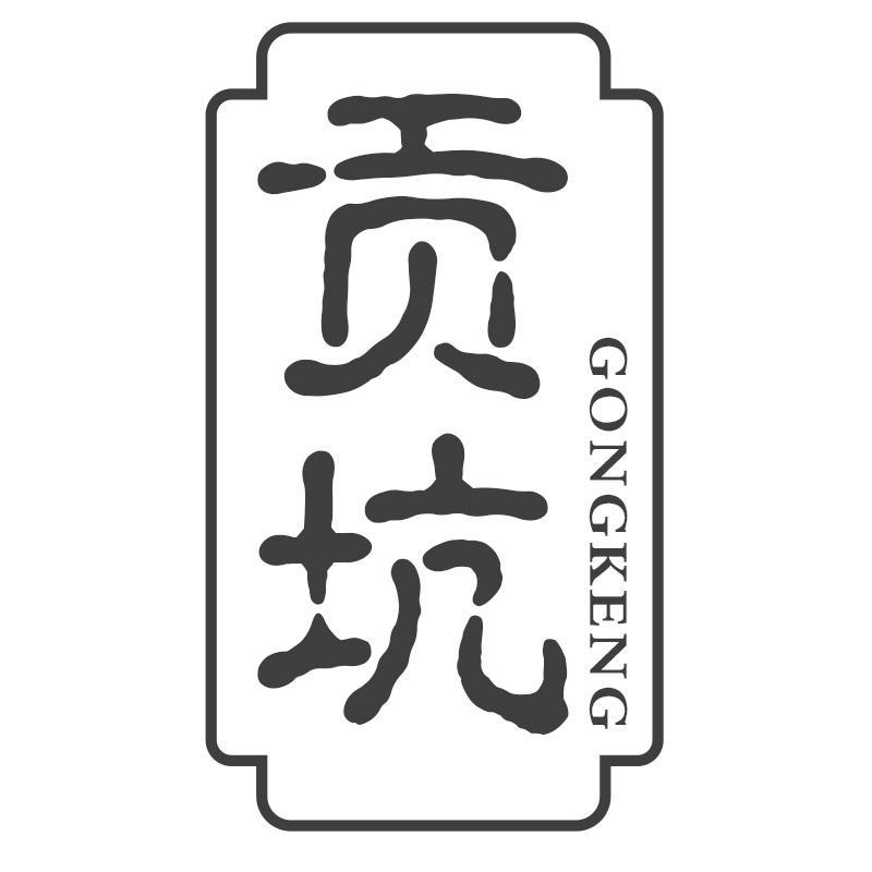 贡坑