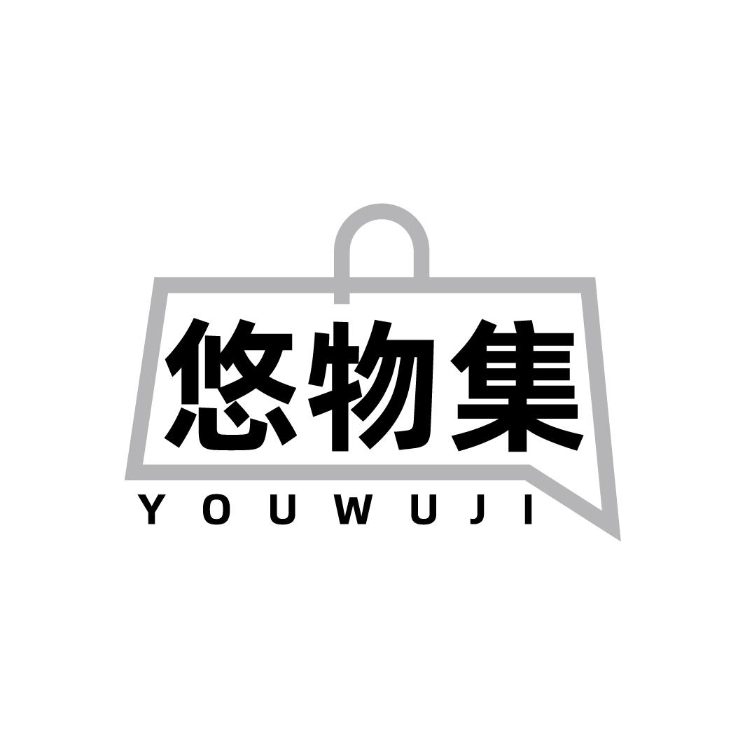悠物集