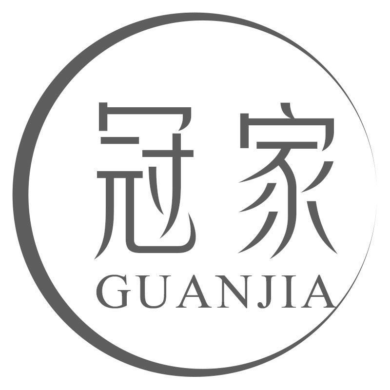 冠家