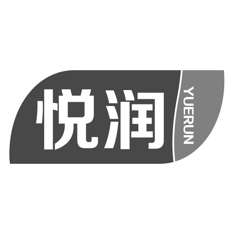 悦润