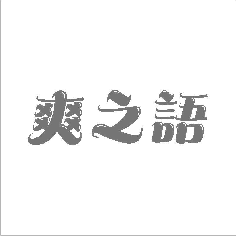 爽之语