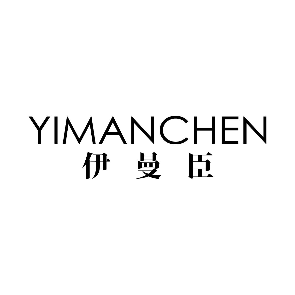 伊曼臣