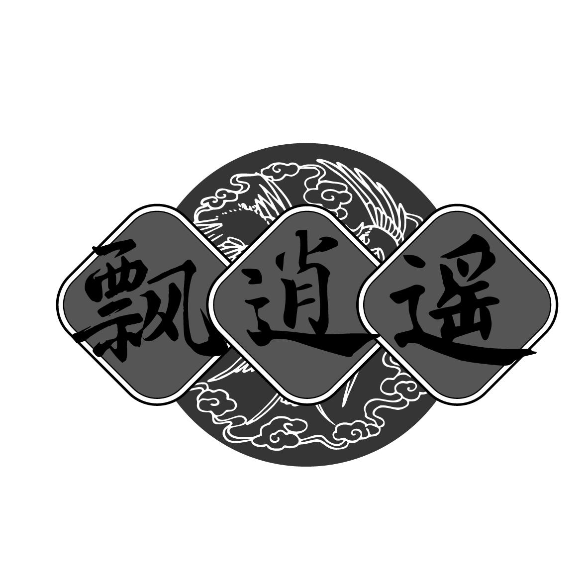 飘逍遥