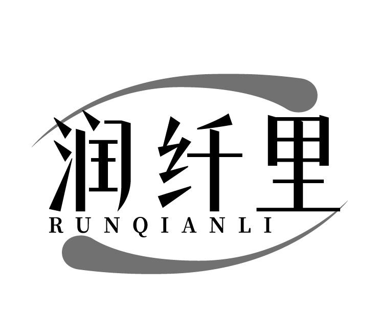 润纤里