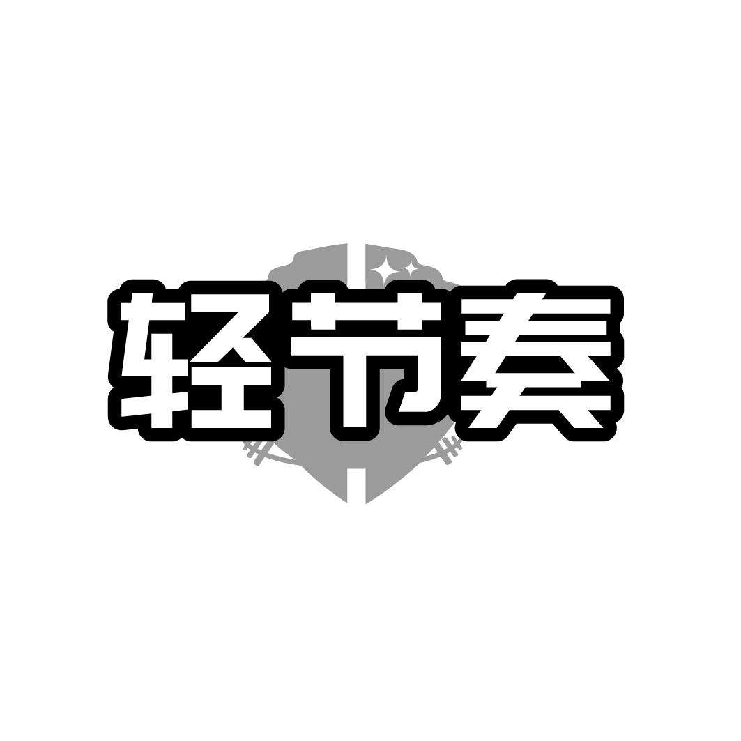 轻节奏