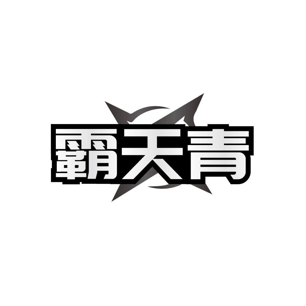 霸天青