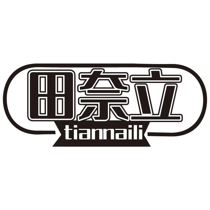 田奈立
