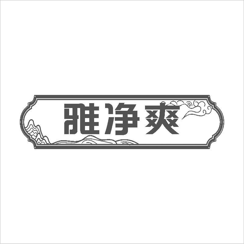 雅净爽