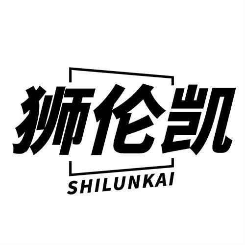 狮伦凯