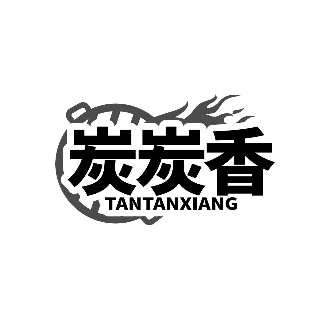 炭炭香