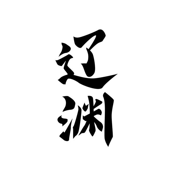 辽渊