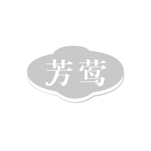 芳莺