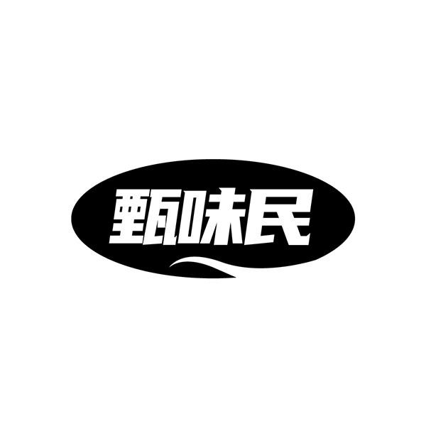 甄味民