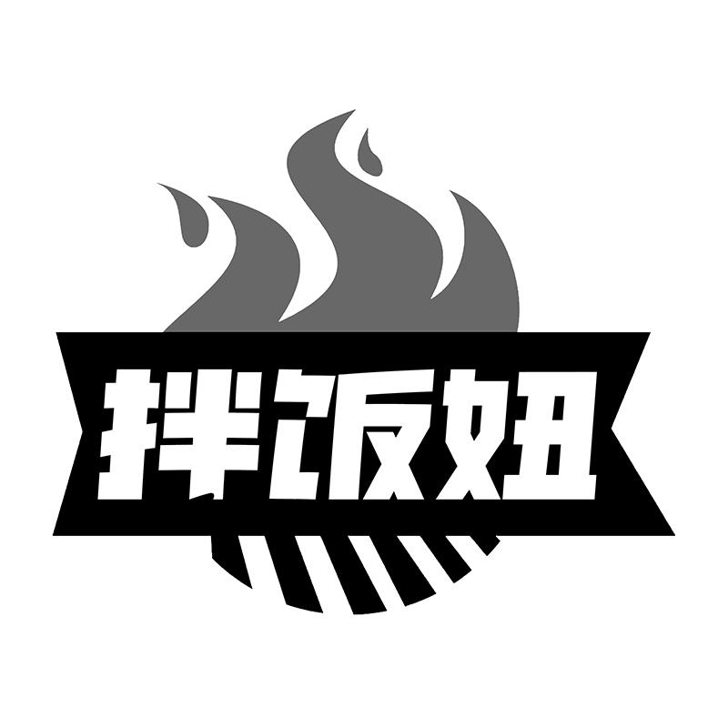 拌饭妞