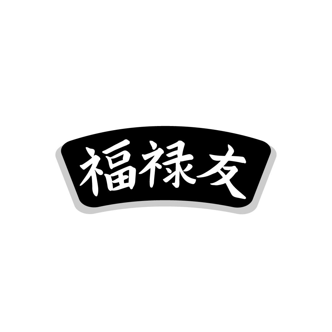 福禄友