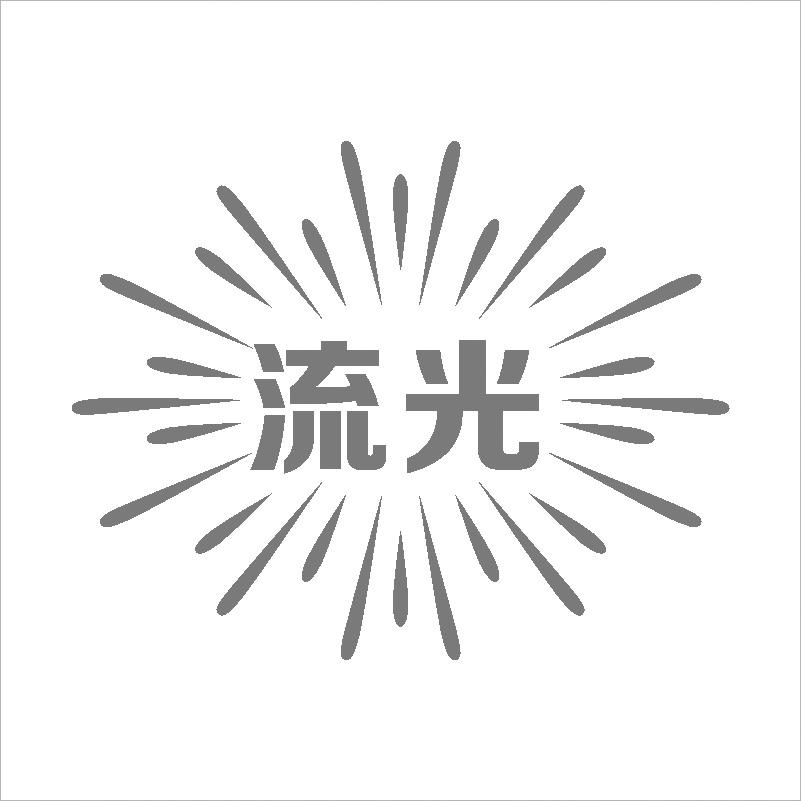 流光