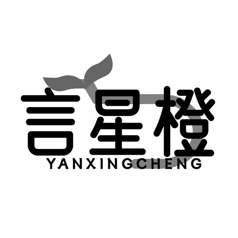 言星橙