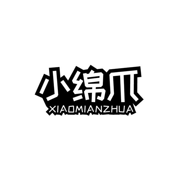 小绵爪