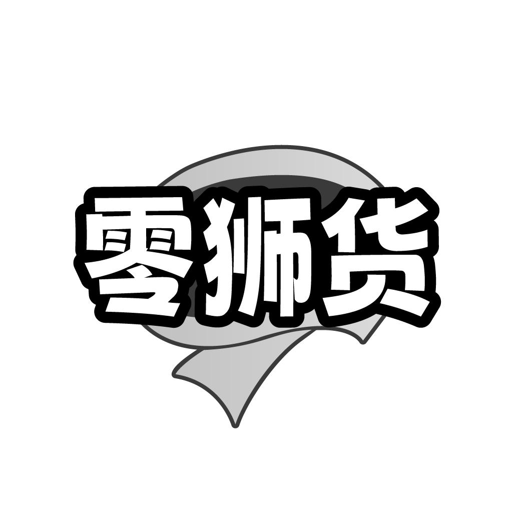 零狮货
