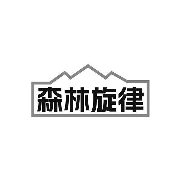 森林旋律