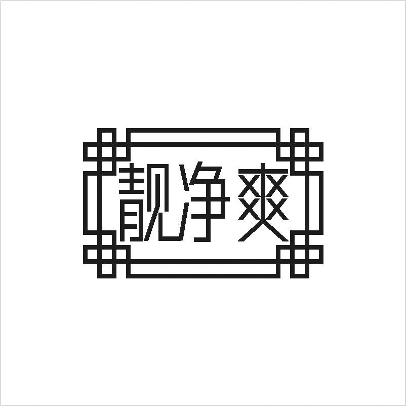 靓净爽