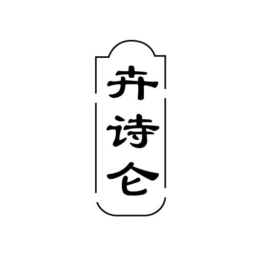 卉诗仑