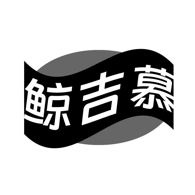 鲸吉慕