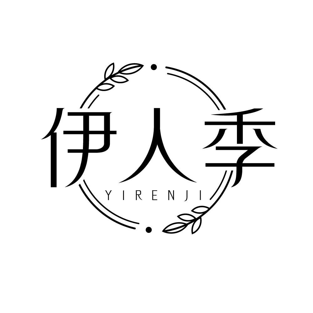 伊人季