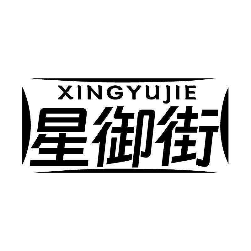 星御街
