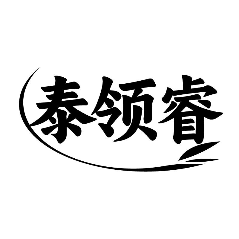泰领睿