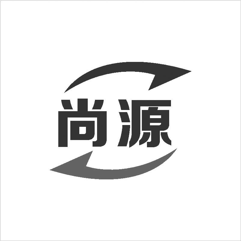 尚源