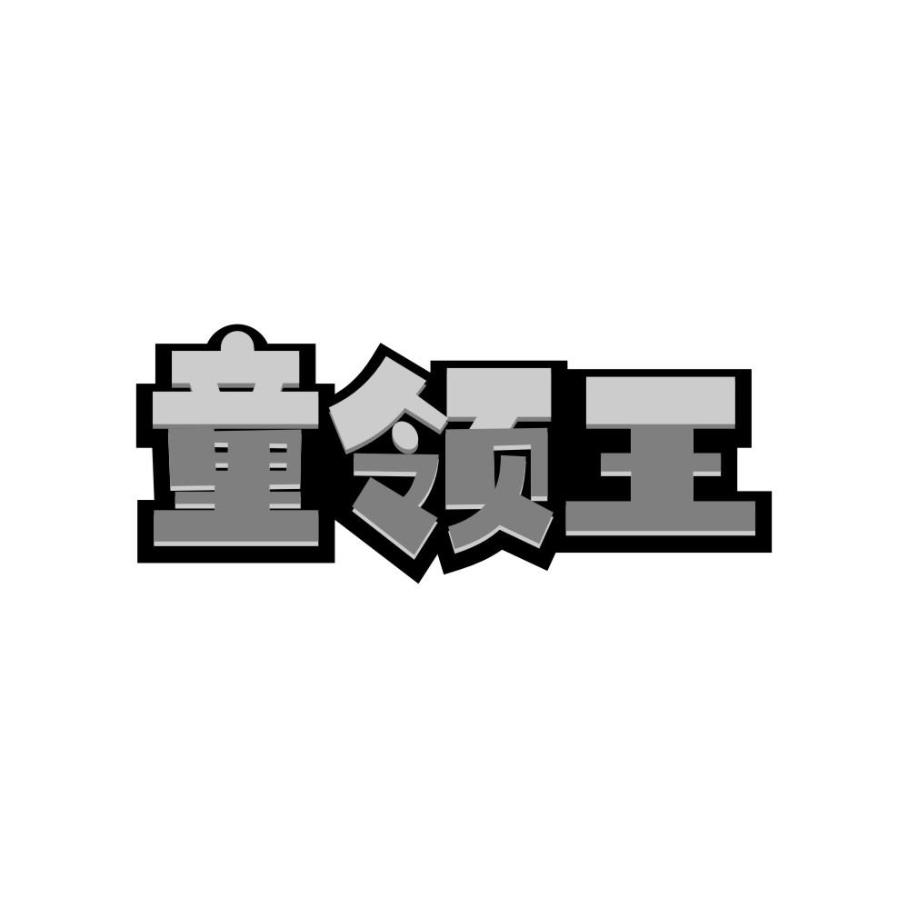 童领王