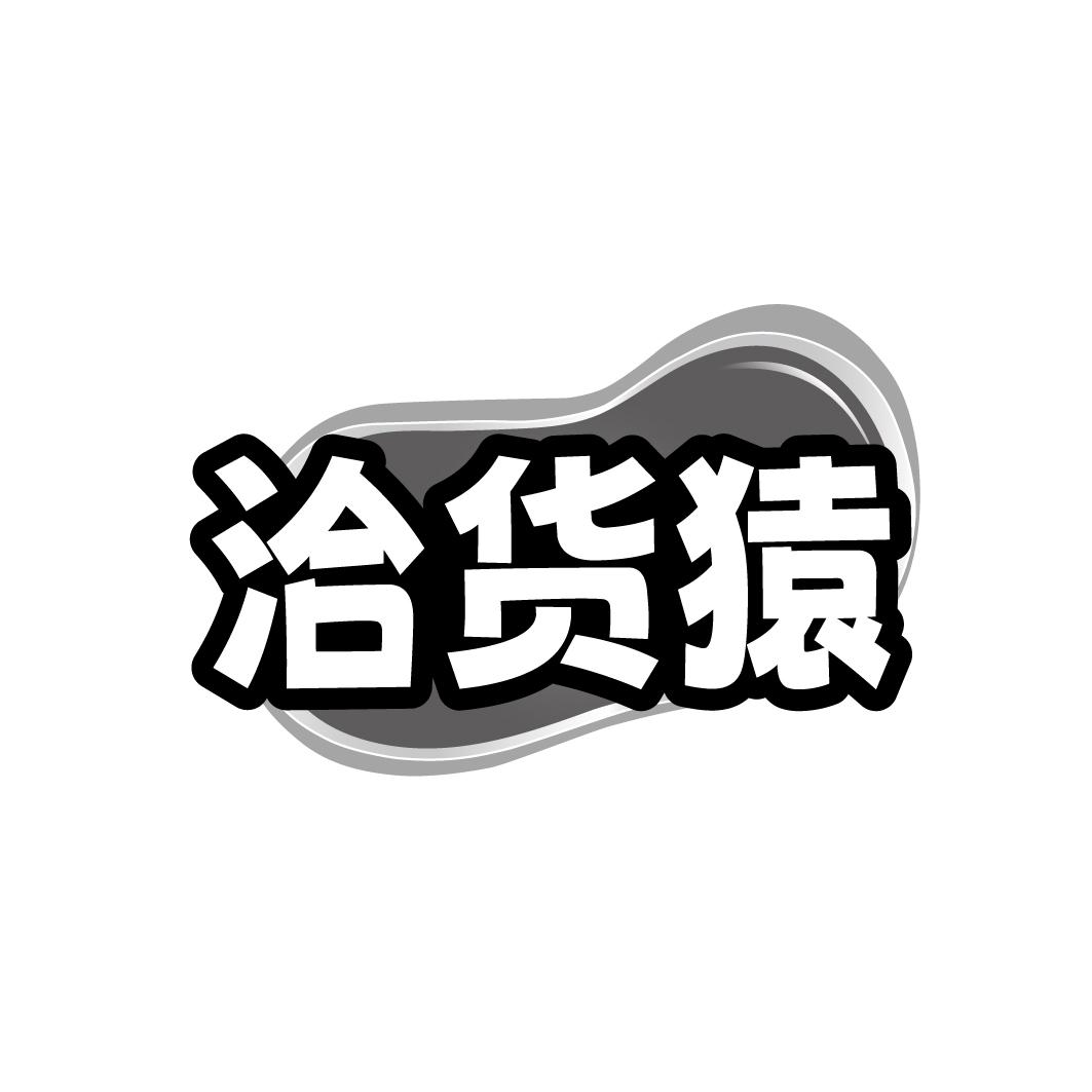 洽货猿