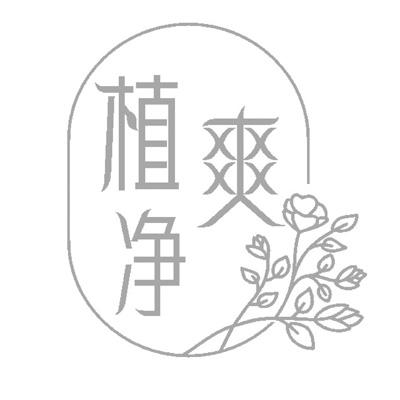 植净爽