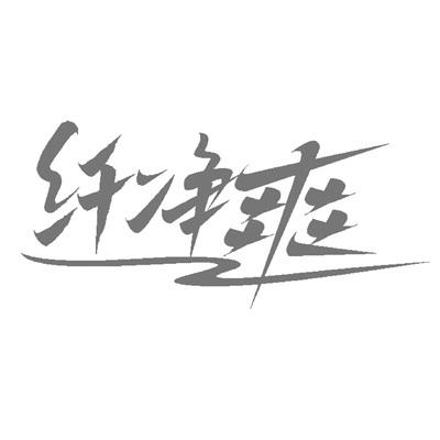 纤净爽