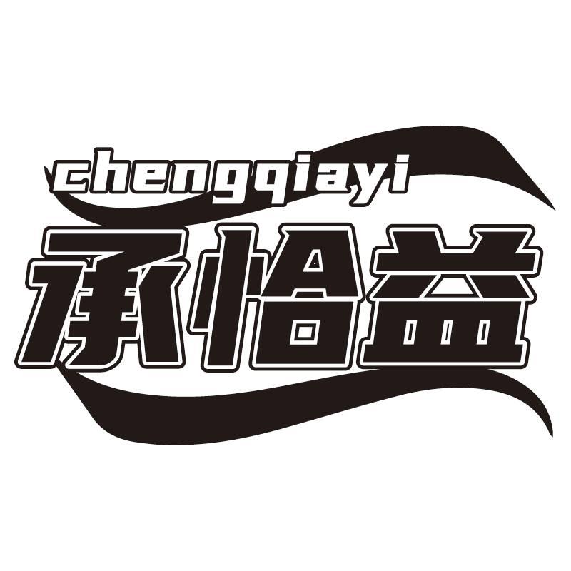 承恰益