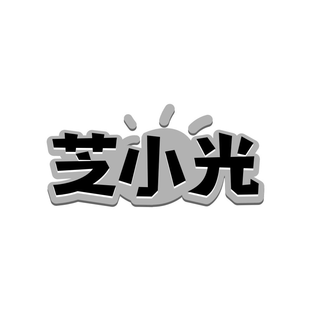 芝小光