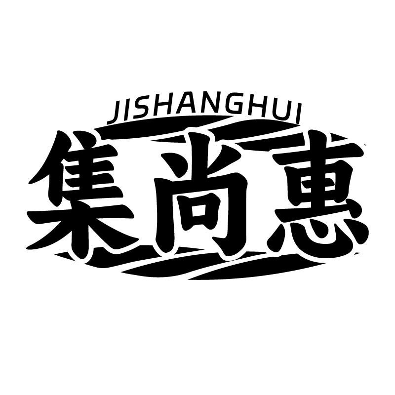 集尚惠