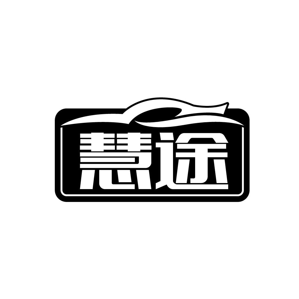 慧途