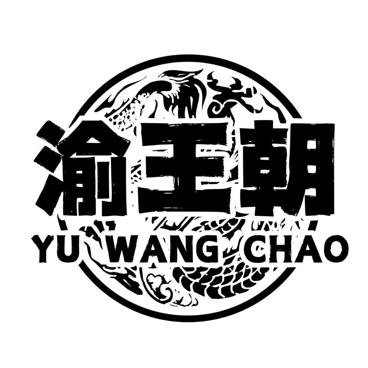 渝王朝