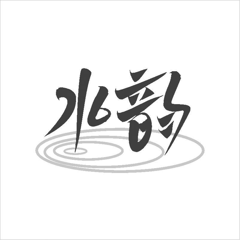 水韵