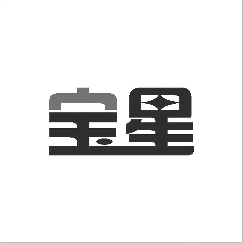 宝星