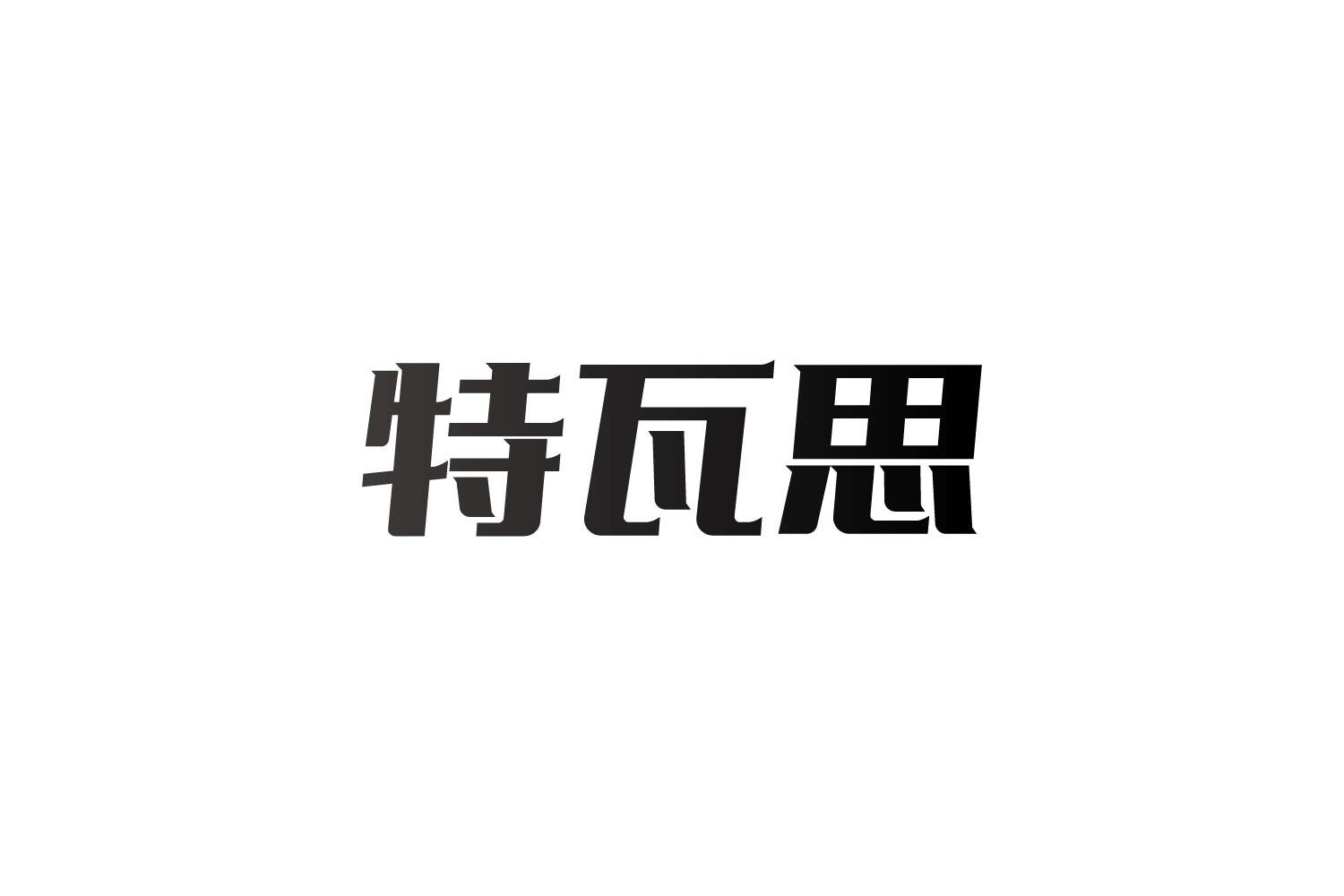 特瓦思