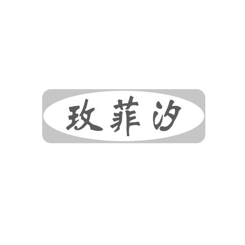 玫菲汐